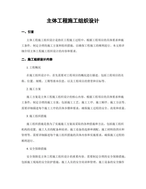 主体工程施工组织设计