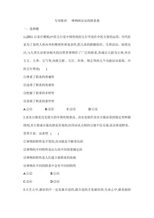 专项集训   唯物辩证法的联系观 - 高考政治二轮复习人教版必修四生活与哲学(解析版)
