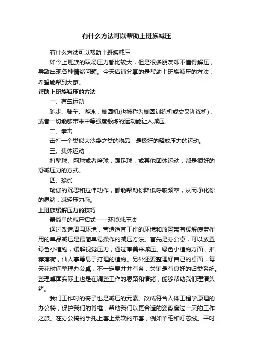 有什么方法可以帮助上班族减压