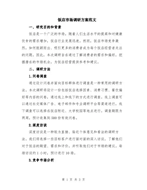 饭店市场调研方案范文