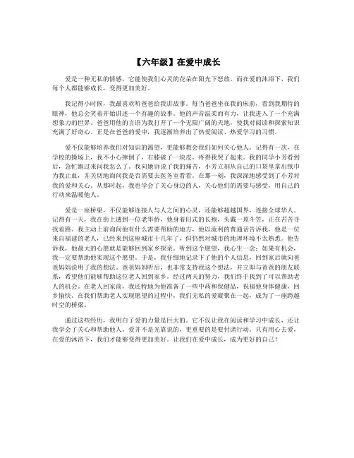 【六年级】在爱中成长
