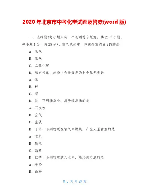 2020年北京市中考化学试题及答案(word版)