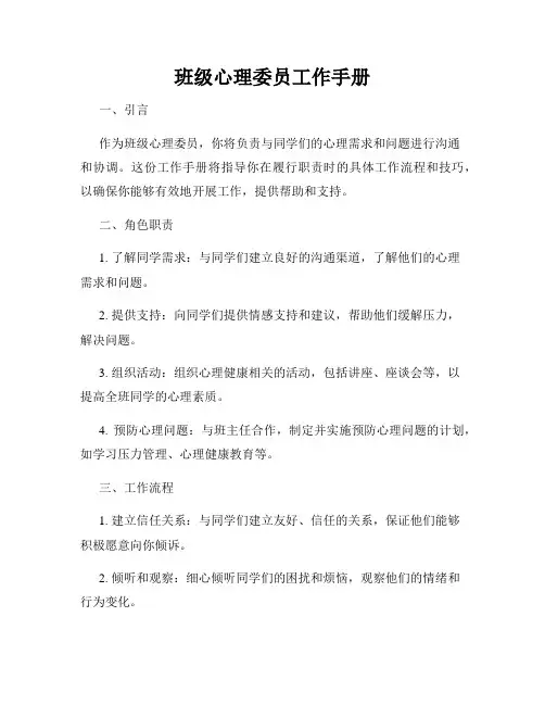 班级心理委员工作手册