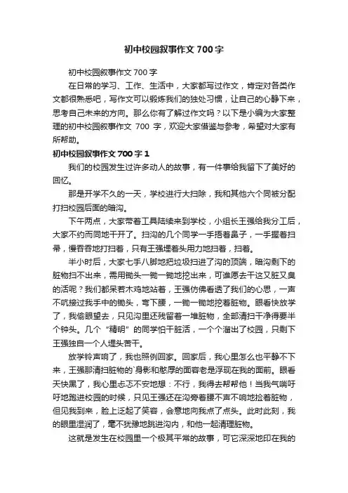 初中校园叙事作文700字