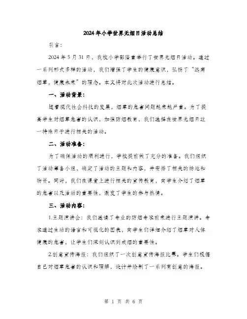 2024年小学世界无烟日活动总结(2篇)
