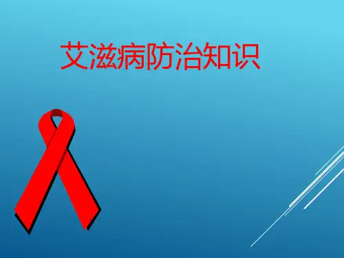 艾滋病知识科普PPT课件