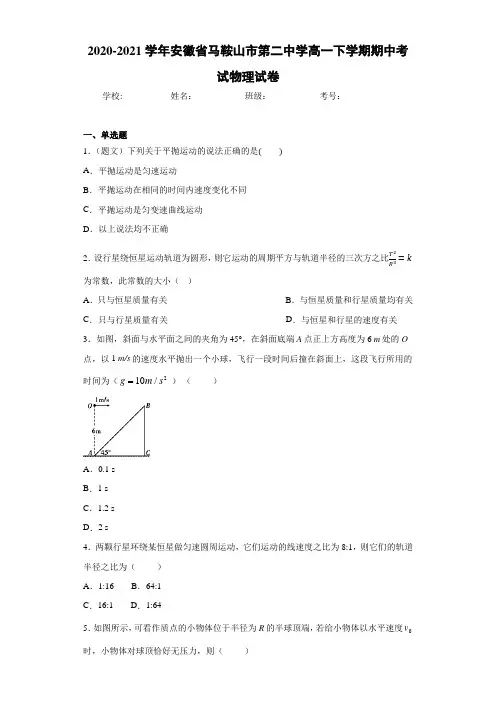 2020-2021学年安徽省马鞍山市第二中学高一下学期期中考试物理试卷