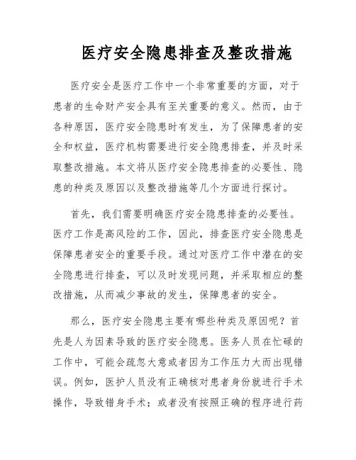 医疗安全隐患排查及整改措施
