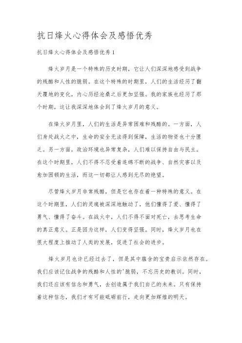 抗日烽火心得体会及感悟优秀