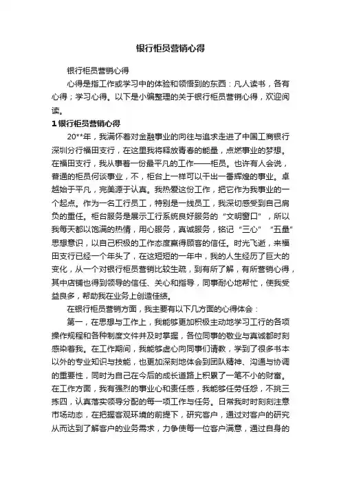 银行柜员营销心得