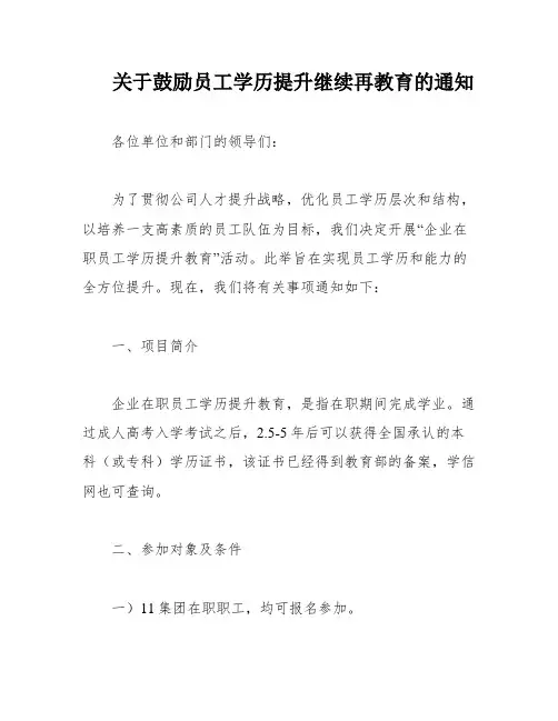 关于鼓励员工学历提升继续再教育的通知