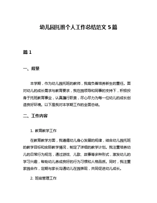 幼儿园托班个人工作总结范文5篇