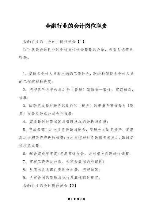 金融行业的会计岗位职责