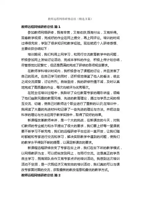 教师远程网络研修总结（精选3篇）