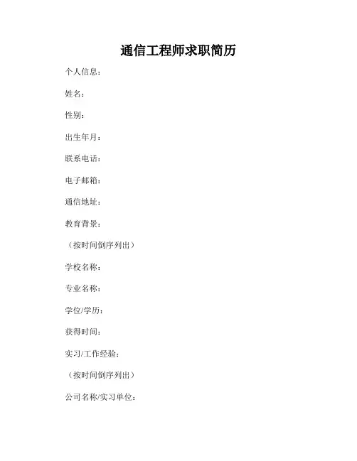 通信工程师求职简历