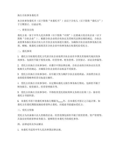 执行合伙事务委托书范本