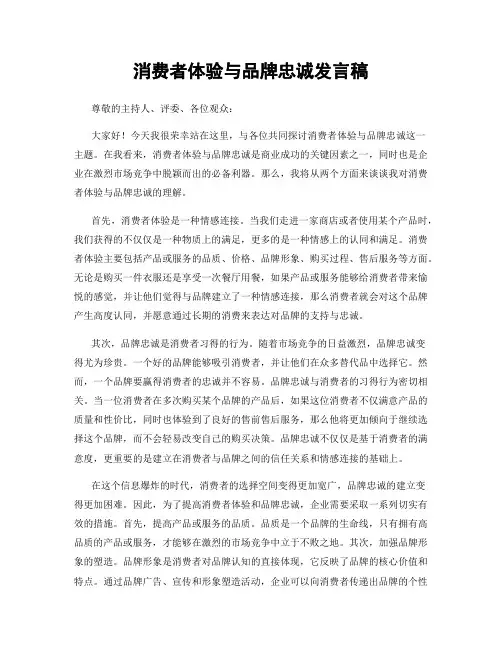 消费者体验与品牌忠诚发言稿