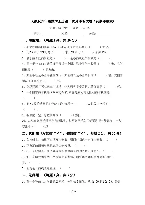 人教版六年级数学上册第一次月考考试卷(及参考答案)