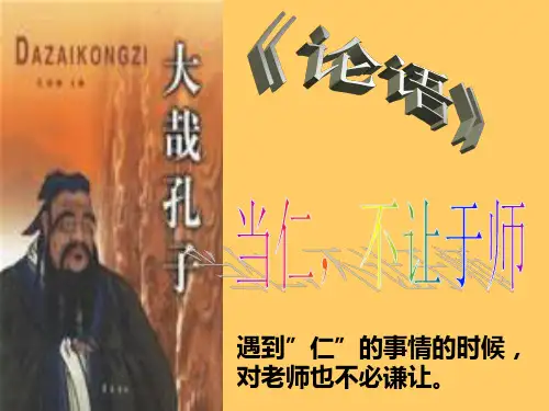 《当仁,不让于师》 ppt课件