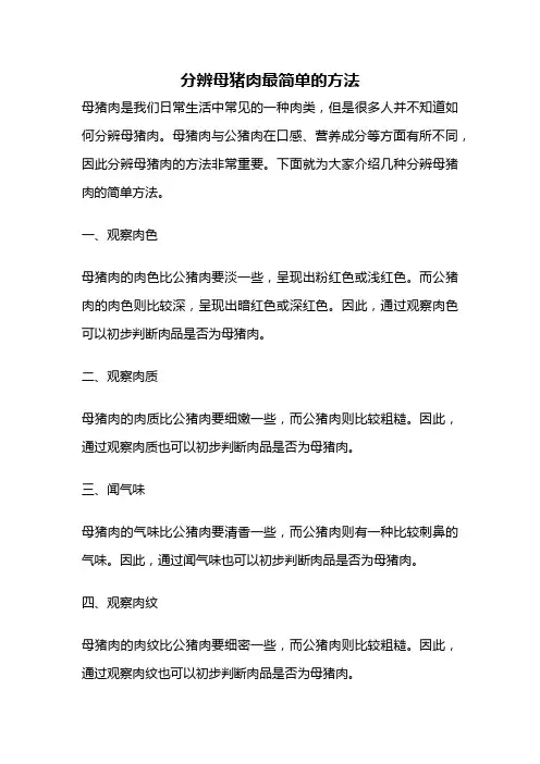 分辨母猪肉最简单的方法