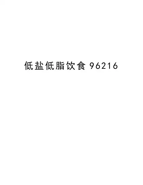 低盐低脂饮食96216教学文稿