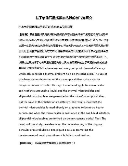 基于氧化石墨烯微加热器的微气泡研究