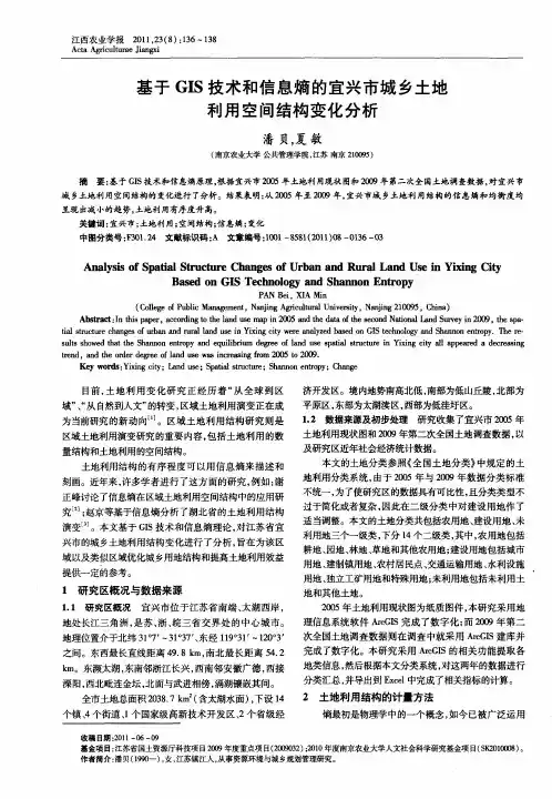 基于GIS技术和信息熵的宜兴市城乡土地利用空间结构变化分析