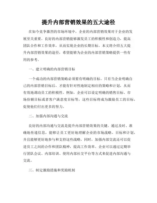 提升内部营销效果的五大途径