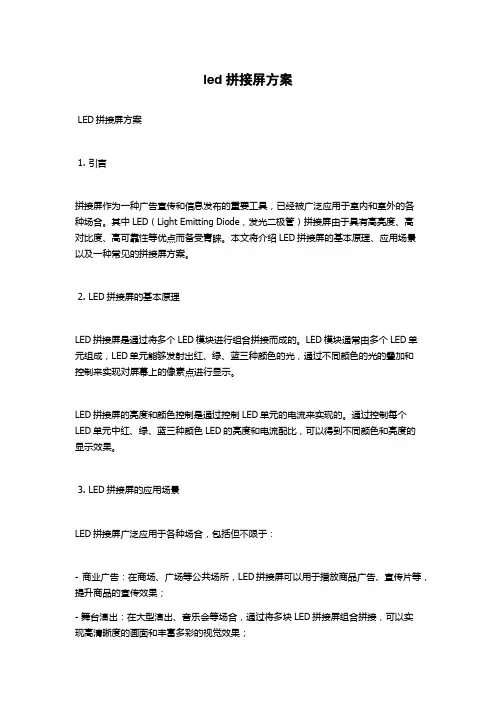 led拼接屏方案