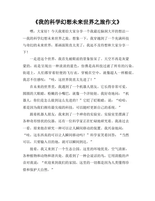 《我的科学幻想未来世界之旅作文》