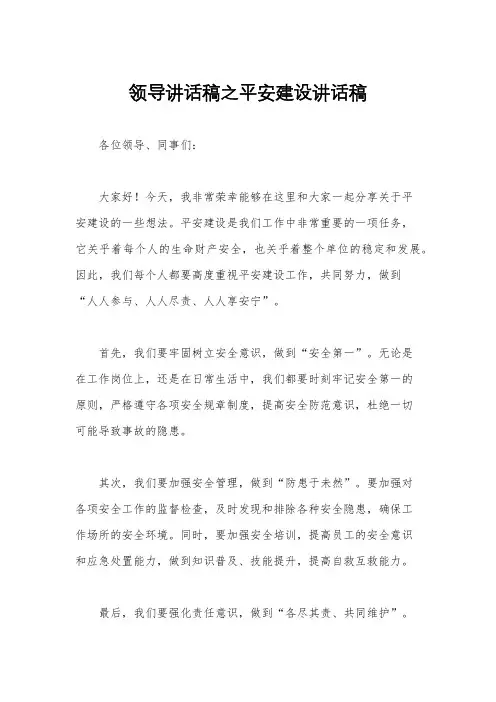 领导讲话稿之平安建设讲话稿