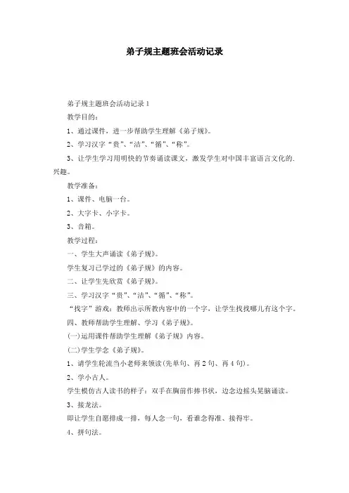弟子规主题班会活动记录