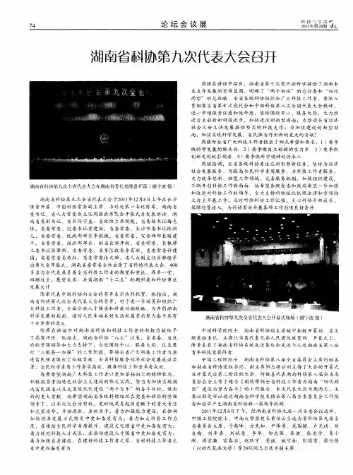 湖南省科协第九次代表大会召开