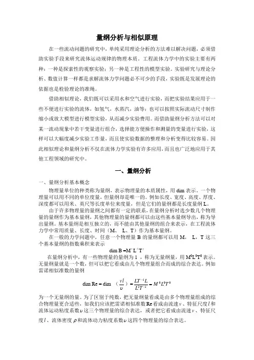 009量纲分析与相似原理