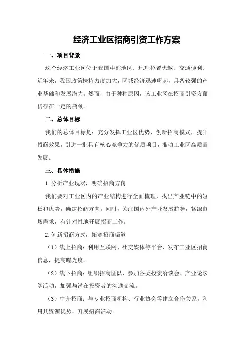 经济工业区招商引资工作方案