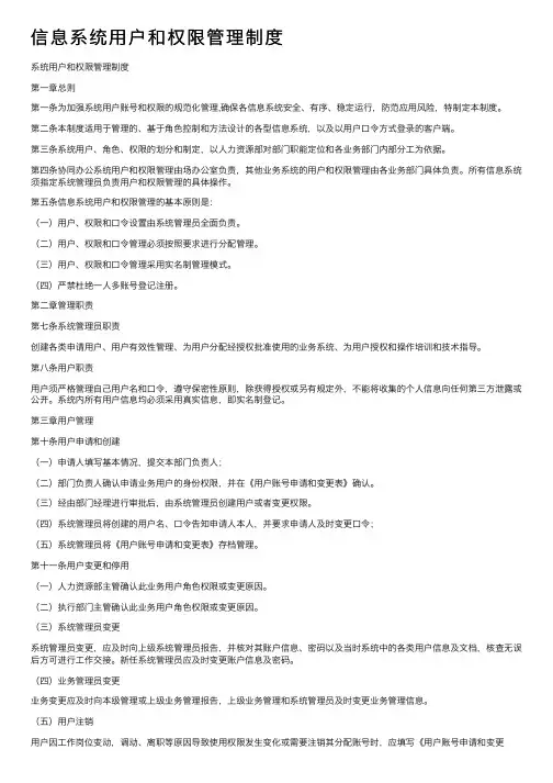 信息系统用户和权限管理制度