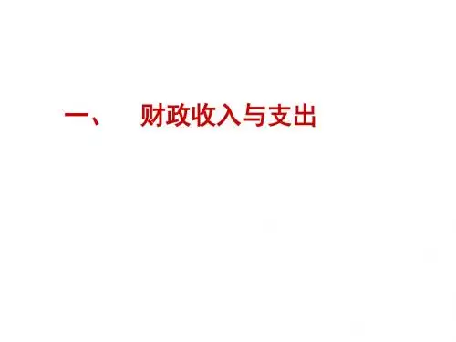 高一政治国家收入的分配(中学课件2019)
