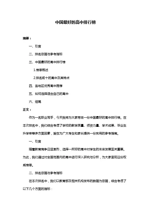 中国最好的高中排行榜