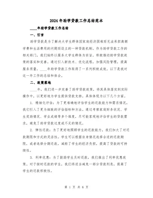 2024年助学贷款工作总结范本（2篇）