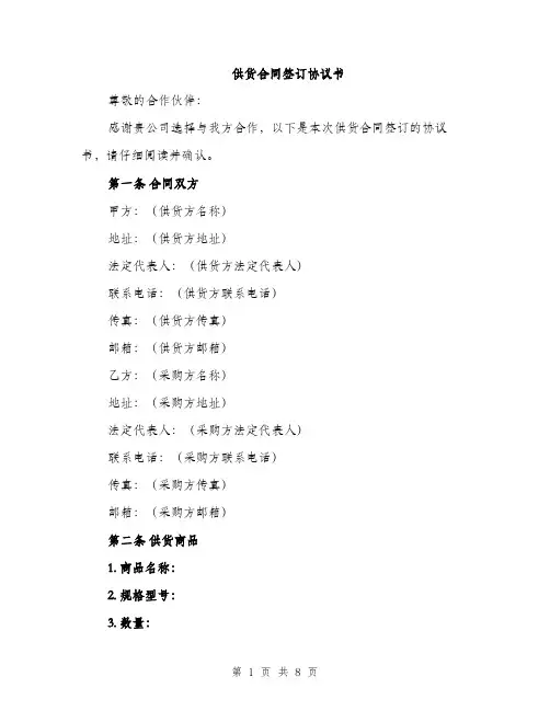 供货合同签订协议书(2篇)