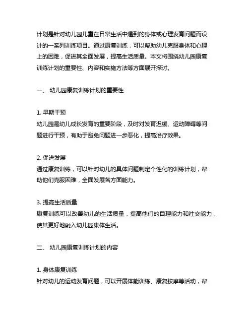 幼儿园康复训练计划 幼儿园康复训练