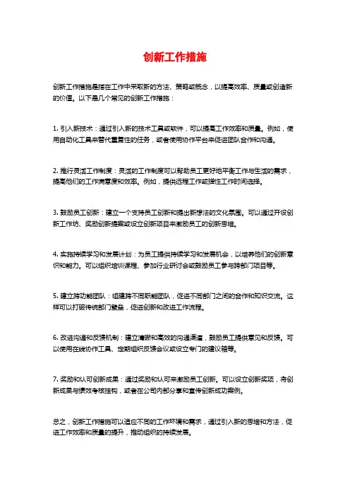 创新工作措施