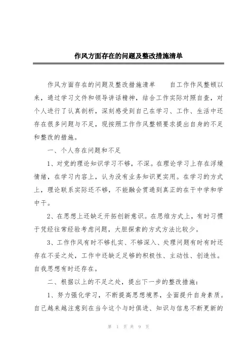 作风方面存在的问题及整改措施清单