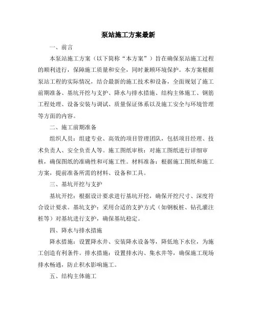 泵站施工方案最新
