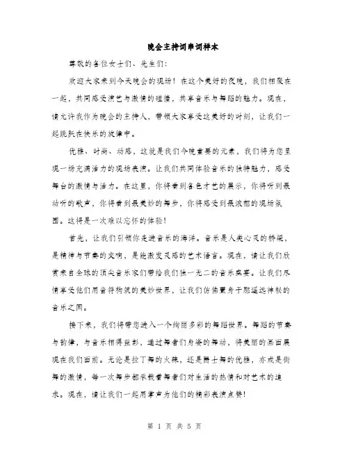 晚会主持词串词样本（3篇）