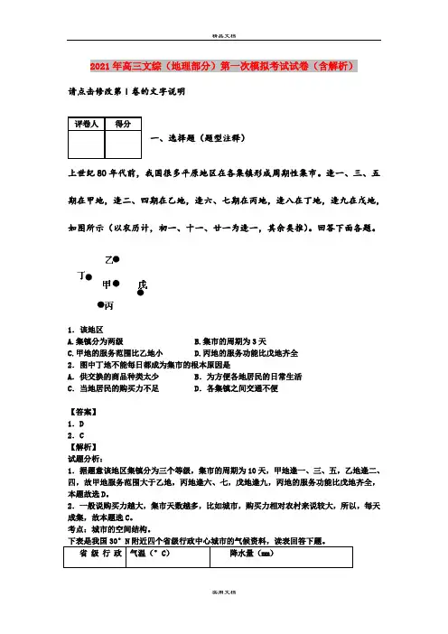 2021年高三文综(地理部分)第一次模拟考试试卷(含解析)