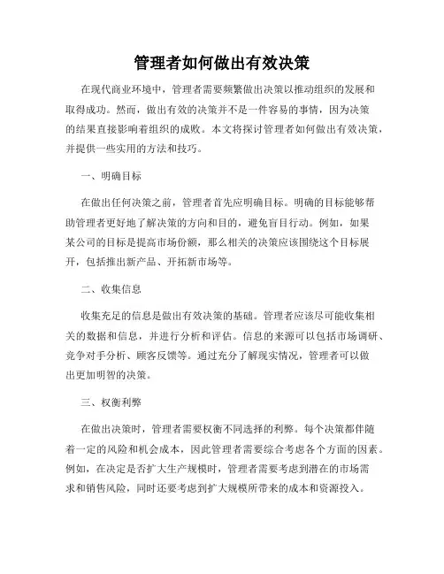 管理者如何做出有效决策