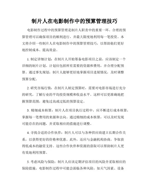 制片人在电影制作中的预算管理技巧