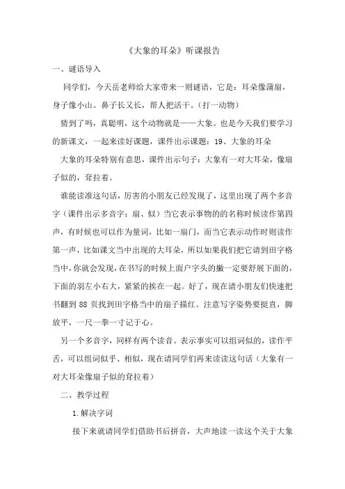 《大象的耳朵》听课报告