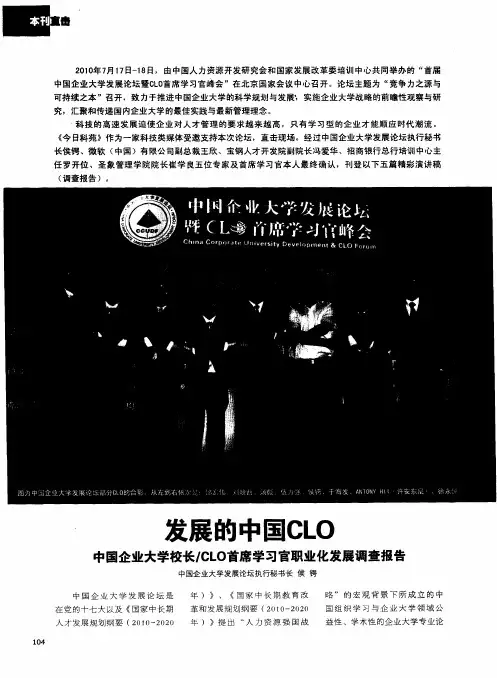 发展的中国CLO——中国企业大学校长／CLO首席学习官职业化发展调查报告